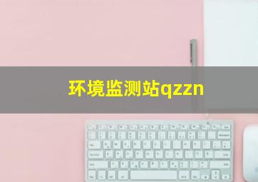 环境监测站qzzn