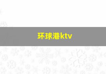 环球港ktv