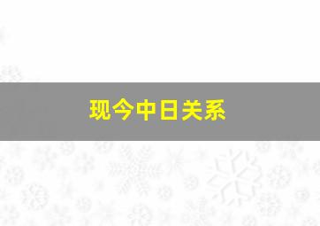 现今中日关系