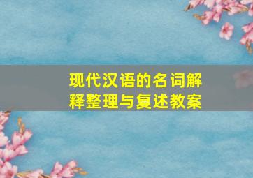 现代汉语的名词解释整理与复述教案