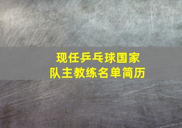 现任乒乓球国家队主教练名单简历