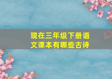 现在三年级下册语文课本有哪些古诗