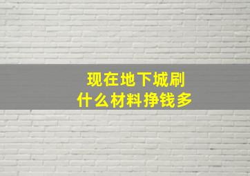 现在地下城刷什么材料挣钱多