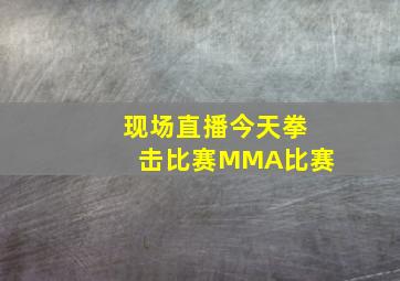 现场直播今天拳击比赛MMA比赛