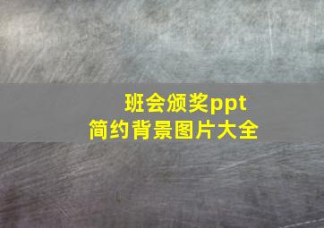 班会颁奖ppt简约背景图片大全