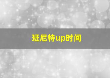 班尼特up时间