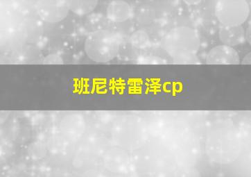 班尼特雷泽cp