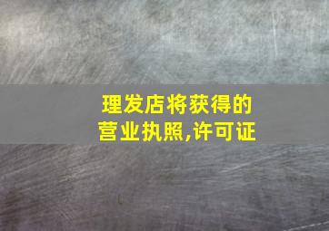 理发店将获得的营业执照,许可证