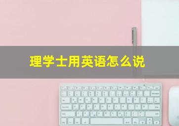 理学士用英语怎么说