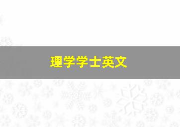 理学学士英文