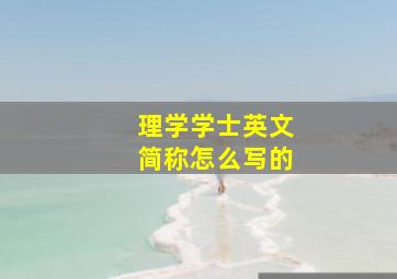 理学学士英文简称怎么写的