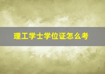 理工学士学位证怎么考