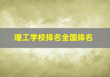 理工学校排名全国排名