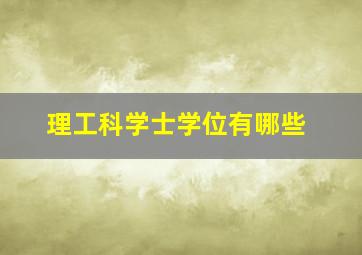 理工科学士学位有哪些