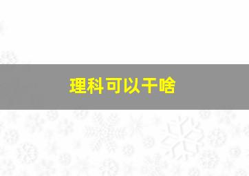 理科可以干啥