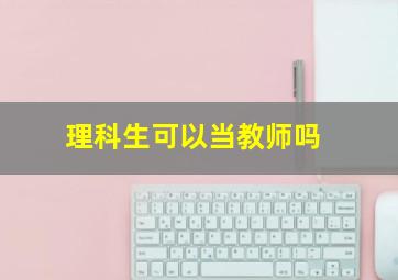 理科生可以当教师吗