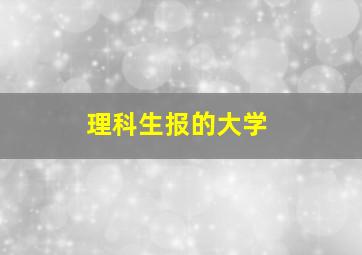 理科生报的大学