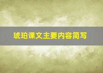 琥珀课文主要内容简写