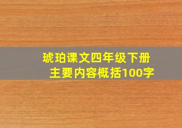 琥珀课文四年级下册主要内容概括100字