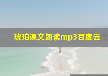 琥珀课文朗读mp3百度云