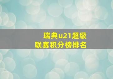 瑞典u21超级联赛积分榜排名