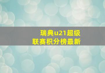 瑞典u21超级联赛积分榜最新