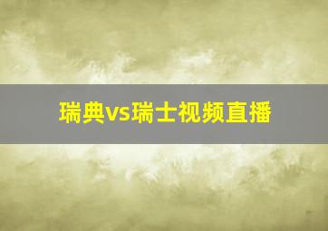 瑞典vs瑞士视频直播