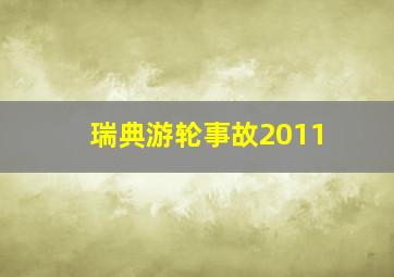 瑞典游轮事故2011