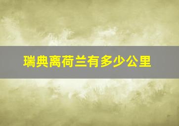 瑞典离荷兰有多少公里