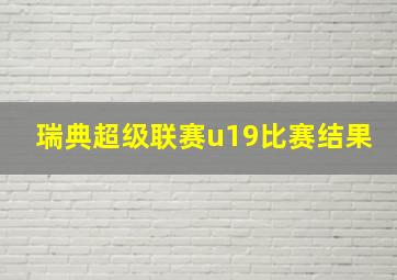 瑞典超级联赛u19比赛结果