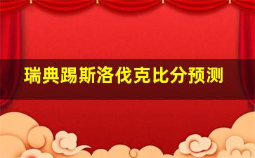 瑞典踢斯洛伐克比分预测