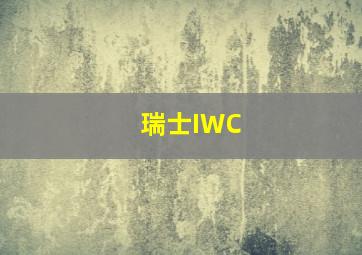 瑞士IWC