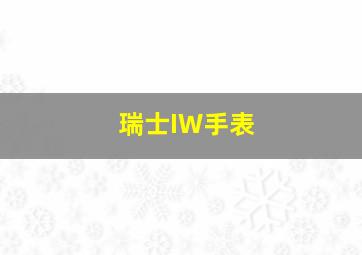 瑞士IW手表