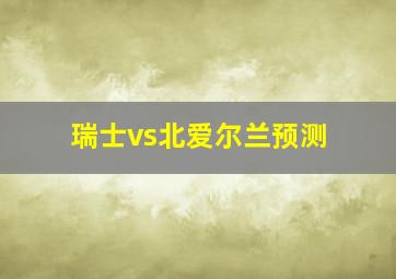 瑞士vs北爱尔兰预测