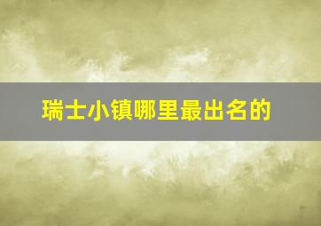 瑞士小镇哪里最出名的