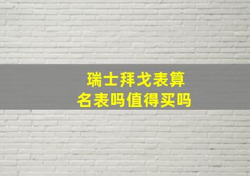 瑞士拜戈表算名表吗值得买吗