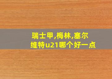 瑞士甲,梅林,塞尔维特u21哪个好一点