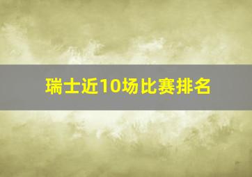 瑞士近10场比赛排名