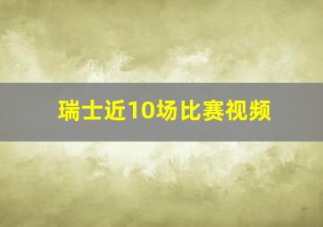 瑞士近10场比赛视频