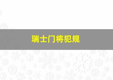 瑞士门将犯规