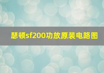 瑟顿sf200功放原装电路图