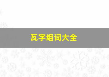 瓦字组词大全