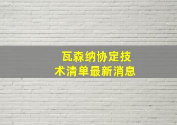 瓦森纳协定技术清单最新消息