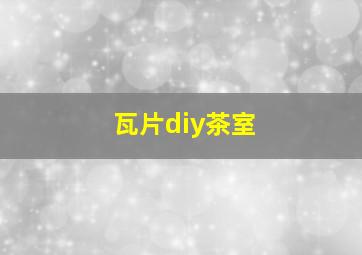 瓦片diy茶室