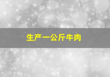 生产一公斤牛肉