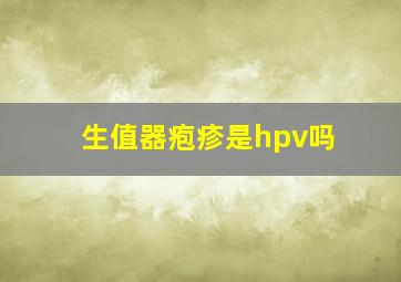 生值器疱疹是hpv吗