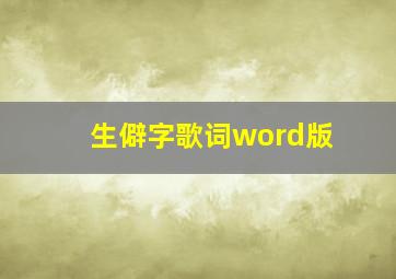 生僻字歌词word版