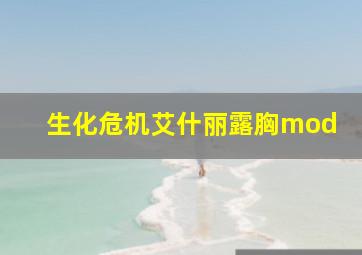 生化危机艾什丽露胸mod