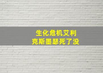 生化危机艾利克斯墨瑟死了没