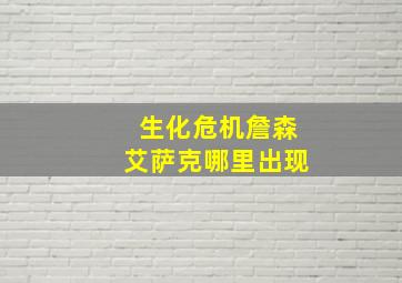 生化危机詹森艾萨克哪里出现